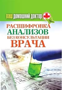 Нестерова Д. - Ваш домашний доктор. Расшифровка анализов без консультации врача