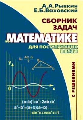 Рывкин Альберт, Ваховский Евгений - Сборник задач по математике с решениями для поступающих в вузы