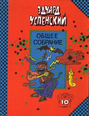 Успенский Эдуард - Красная рука, черная простыня, зеленые пальцы