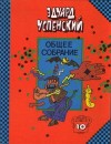 Успенский Эдуард - Красная рука, черная простыня, зеленые пальцы