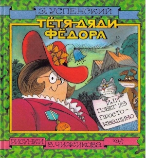 Успенский Эдуард - Тётя дяди Фёдора, или Побег из Простоквашино