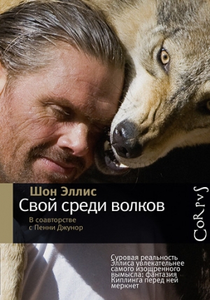 Эллис Шон, Джунор Пенни - Свой среди волков