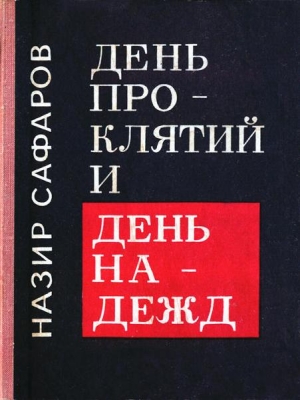 Сафаров Назир - День проклятий и день надежд