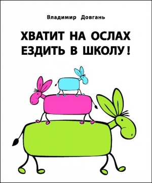 Довгань Владимир - Хватит ездить на ослах в школу!