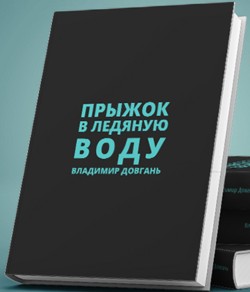 Довгань Владимир - Прыжок в ледяную воду