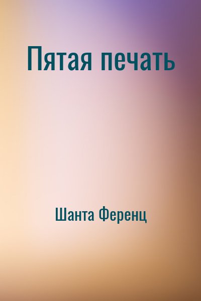 Шанта Ференц - Пятая печать