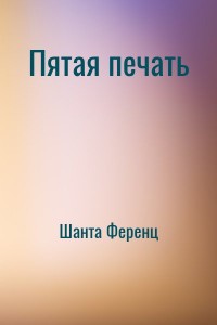 Пятая печать