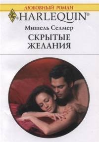 Селмер Мишель - Скрытые желания