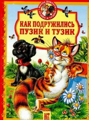 Деревянко Татьяна, Хорватова Елена - Как подружились Пузик и Тузик