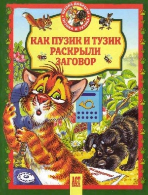 Деревянко Татьяна, Хорватова Елена - Как Пузик и Тузик раскрыли заговор