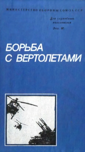 Белов Михаил - Борьба с вертолетами