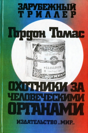 Томас Гордон - Охотники за человеческими органами