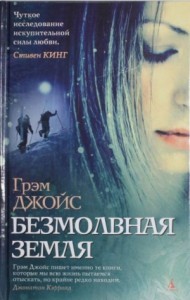 Безмолвная земля