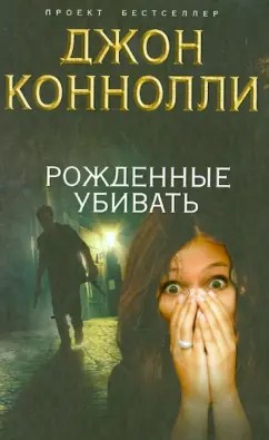 Коннолли Джон - Рожденные убивать