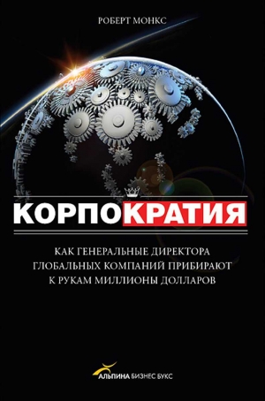 Монкс Роберт - Корпократия