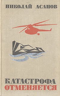 Асанов Николай - Катастрофа отменяется