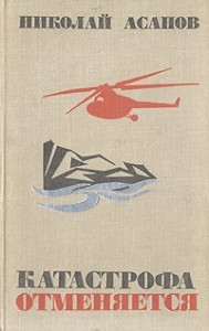 Катастрофа отменяется