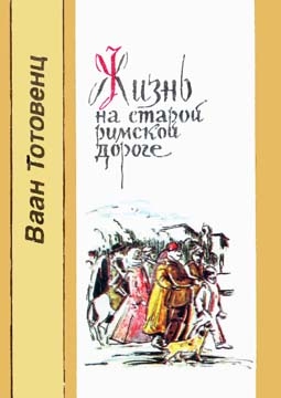 Тотовенц Ваан - Жизнь на старой римской дороге