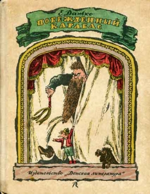 Данько Елена - Побежденный Карабас (с иллюстрациями В. Конашевича)