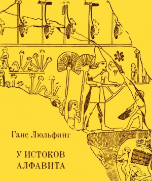 Люльфинг Ганс - У истоков алфавита