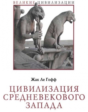 Ле Гофф Жак - Цивилизация средневекового Запада