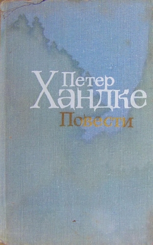 Хандке Петер, Затонский Дмитрий - Художественный мир Петера Хандке