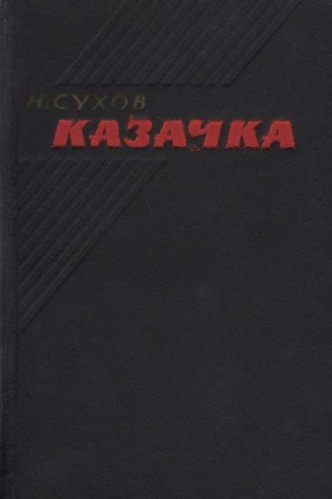 Сухов Николай - Казачка