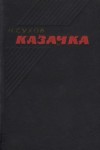 Сухов Николай - Казачка