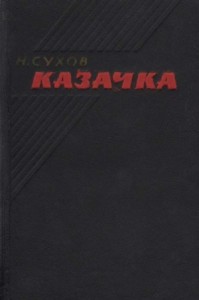 Казачка