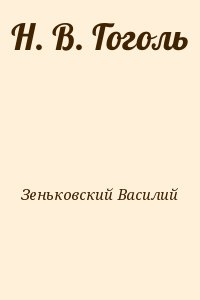 Зеньковский Василий - Н. В. Гоголь