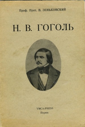Зеньковский Василий - Н. В. Гоголь