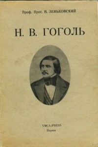 Н. В. Гоголь