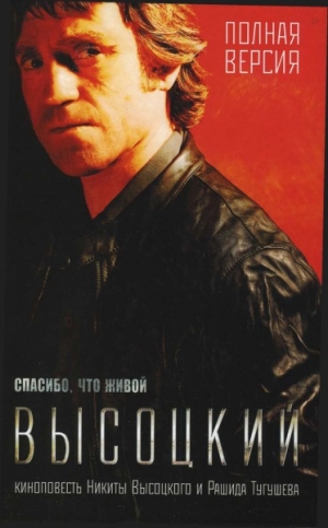 Высоцкий Никита, Тугушев Рашид - Высоцкий. Спасибо, что живой.