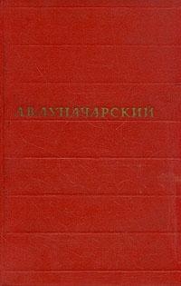 Луначарский Анатолий - Том 4. История западноевропейской литературы