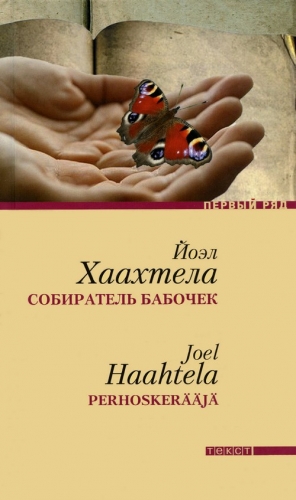 Хаахтела Йоэл - Собиратель бабочек
