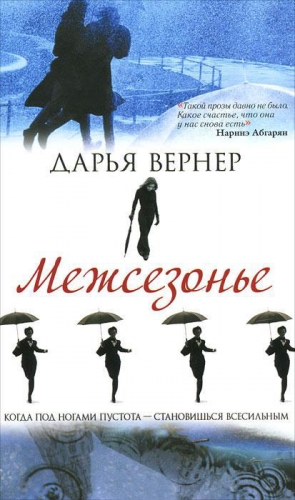 Вернер Дарья - Межсезонье
