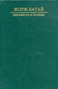 Ненависть к поэзии. Порнолатрическая проза