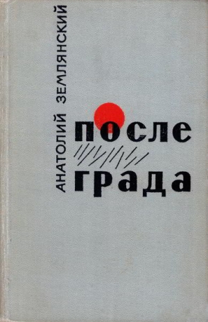 Землянский Анатолий - После града [Маленькие повести, рассказы]