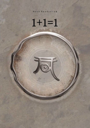 Кнабенгоф Илья - 1+1=1