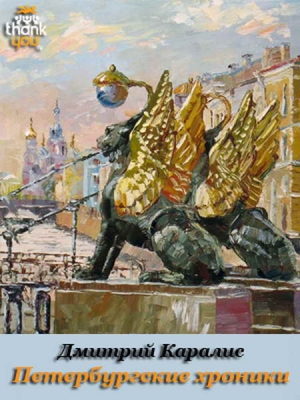 Каралис Дмитрий - Петербургские хроники. Роман-дневник 1983-2010