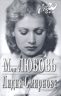 Смирнова Лидия - Моя любовь