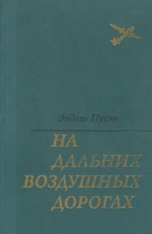 Пусэп Эндель - На дальних воздушных дорогах