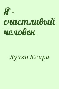 Лучко Клара - Я - счастливый человек