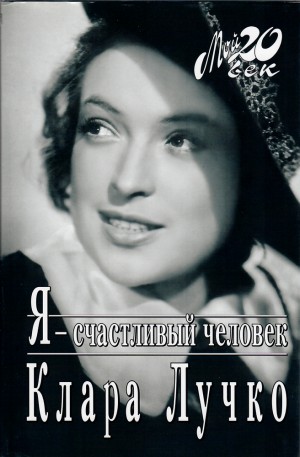 Лучко Клара - Я - счастливый человек
