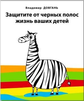 Довгань Владимир - Защитите от черных полос жизнь ваших детей