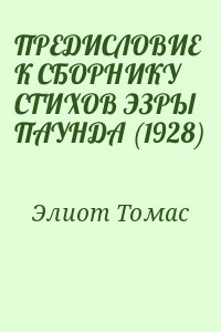 Элиот Томас - ПРЕДИСЛОВИЕ К СБОРНИКУ СТИХОВ ЭЗРЫ ПАУНДА (1928)