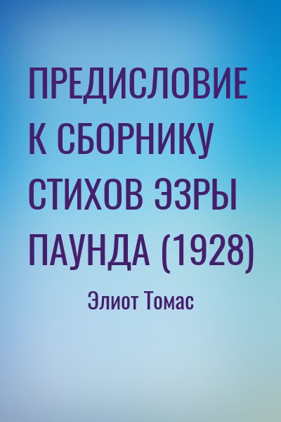 Элиот Томас - ПРЕДИСЛОВИЕ К СБОРНИКУ СТИХОВ ЭЗРЫ ПАУНДА (1928)