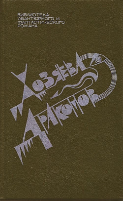 cкачать книгу Харлан Эллисон Парень и его пес