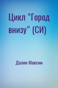 Цикл "Город внизу" (СИ)