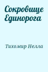 Тихомир Нелла - Сокровище Единорога